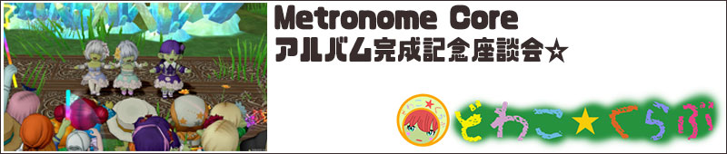 Metronome Core アルバム完成記念座談会☆