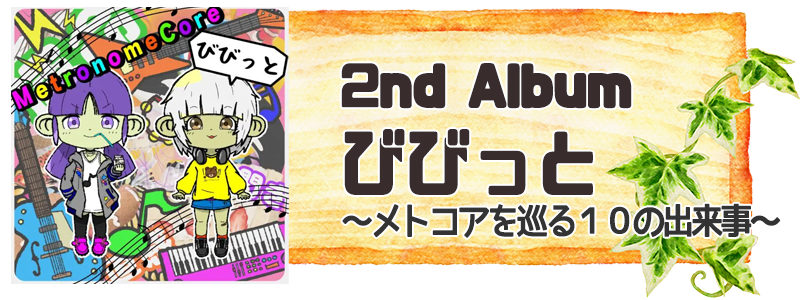 2nd Album びびっと