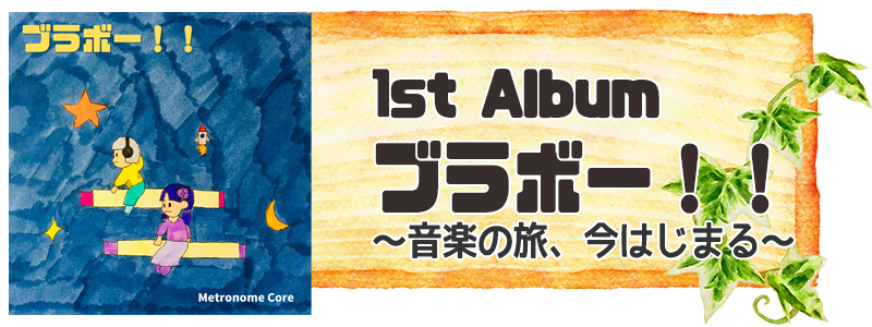 1st Album ブラボー！！